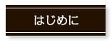 はじめに